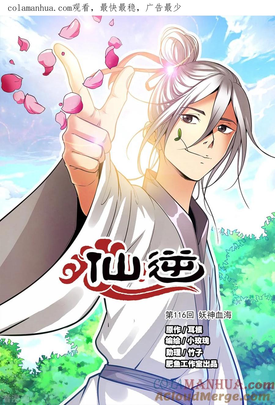 仙逆 第116话1 妖神血海 第1页