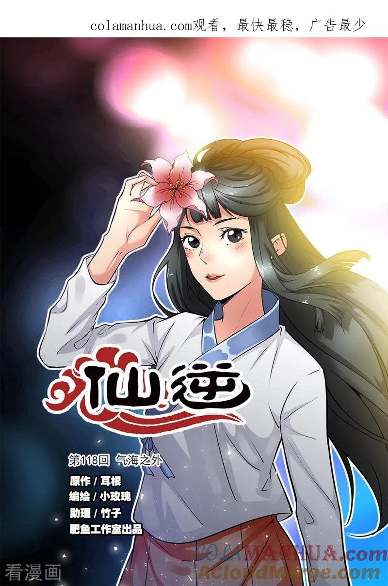 仙逆 第118话1 气海之外 第1页