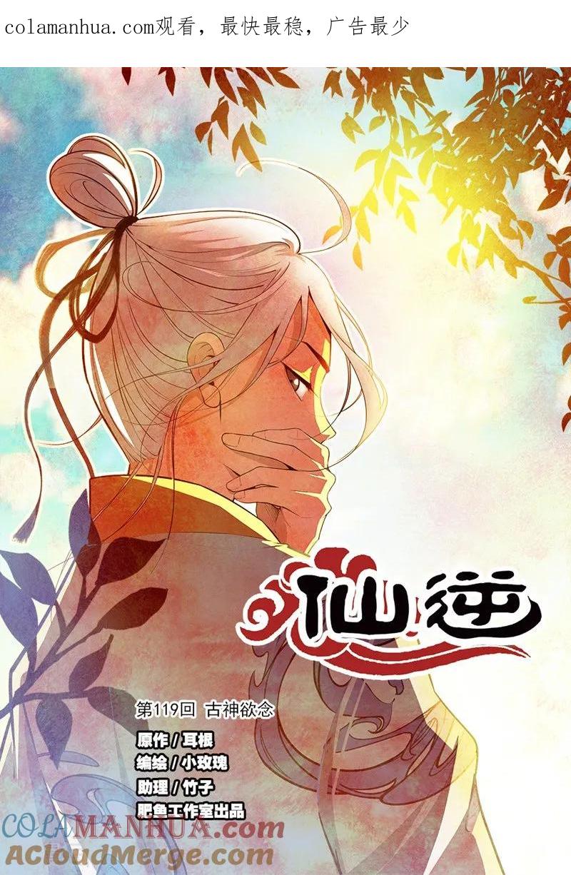 仙逆 第119话1 古神欲念 第1页