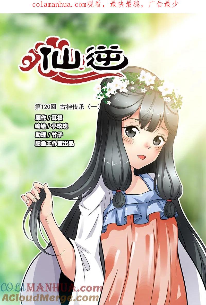 仙逆 第120话1 古神传承 第1页