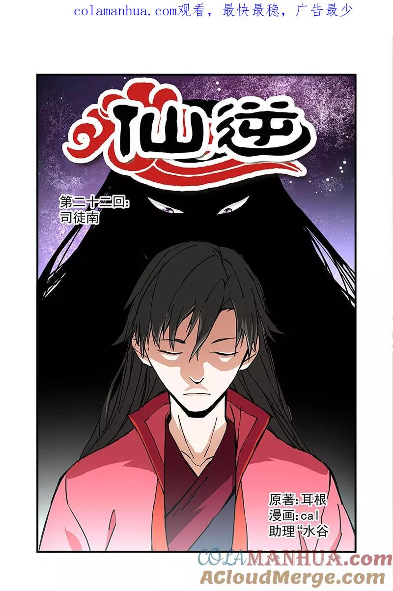 仙逆 第22话 司徒南 第1页
