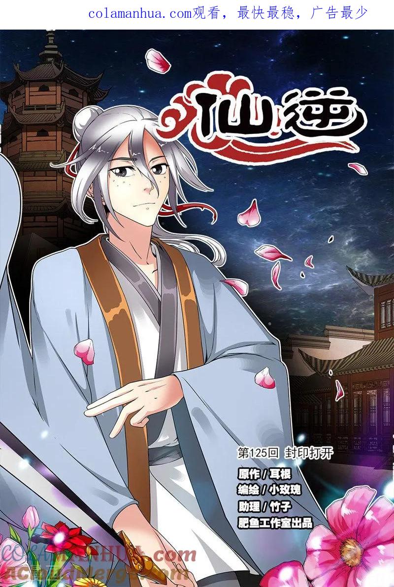 仙逆 第125话1 封印打开 第1页