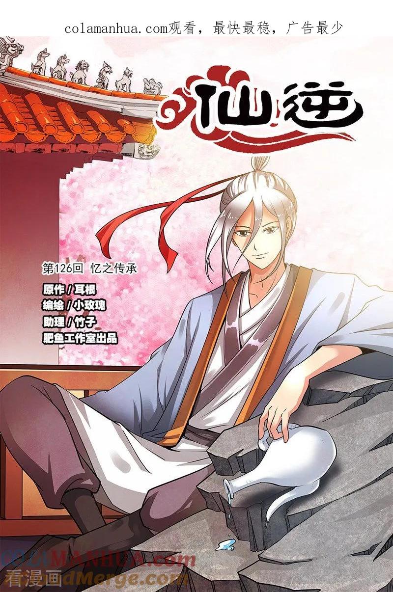 仙逆 第126话1 忆之传承 第1页