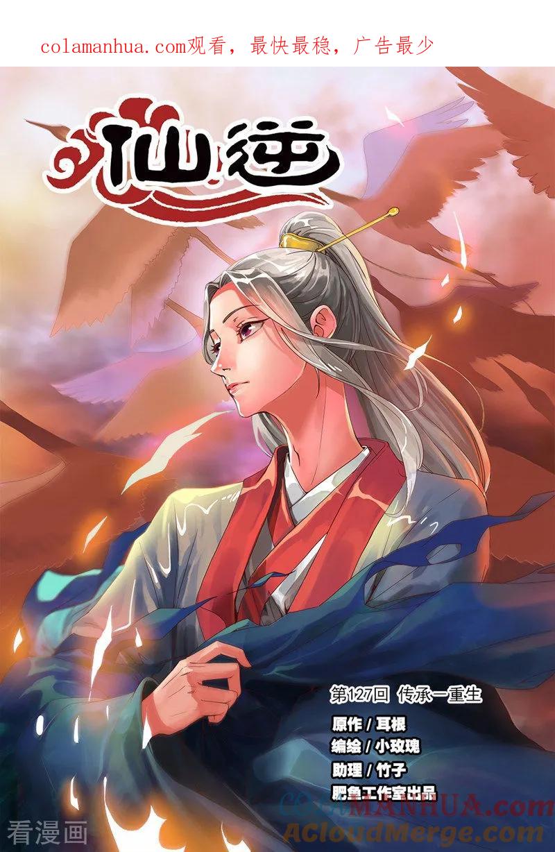 仙逆 第127话1 传承—重生 第1页