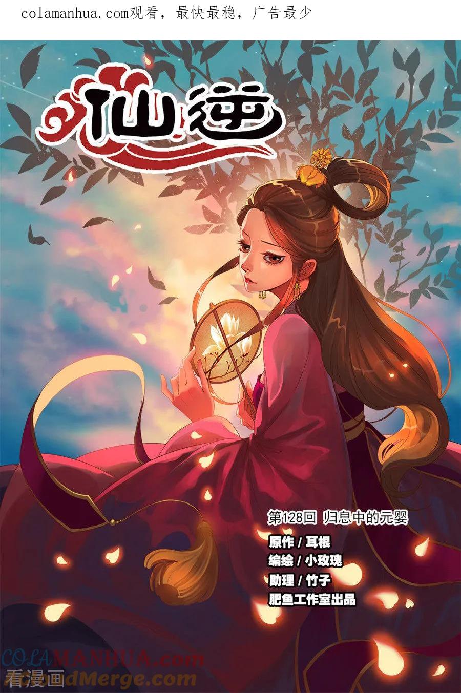 仙逆 第128话1 归息中的元婴 第1页