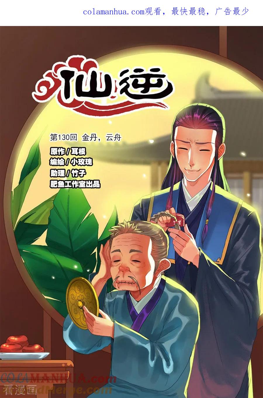 仙逆 第130话1 金丹，云舟 第1页