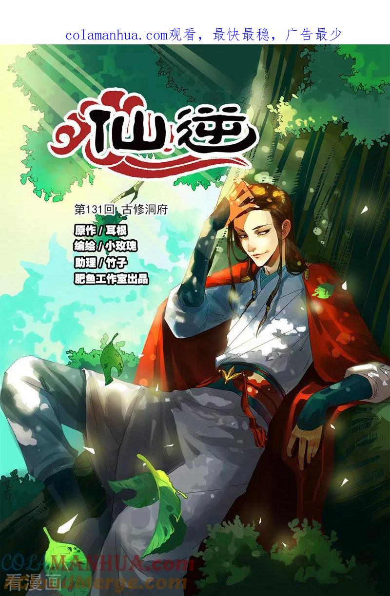 仙逆 第131话1 古修洞府 第1页