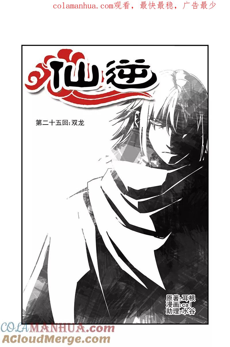 仙逆 第25话 双龙 第1页