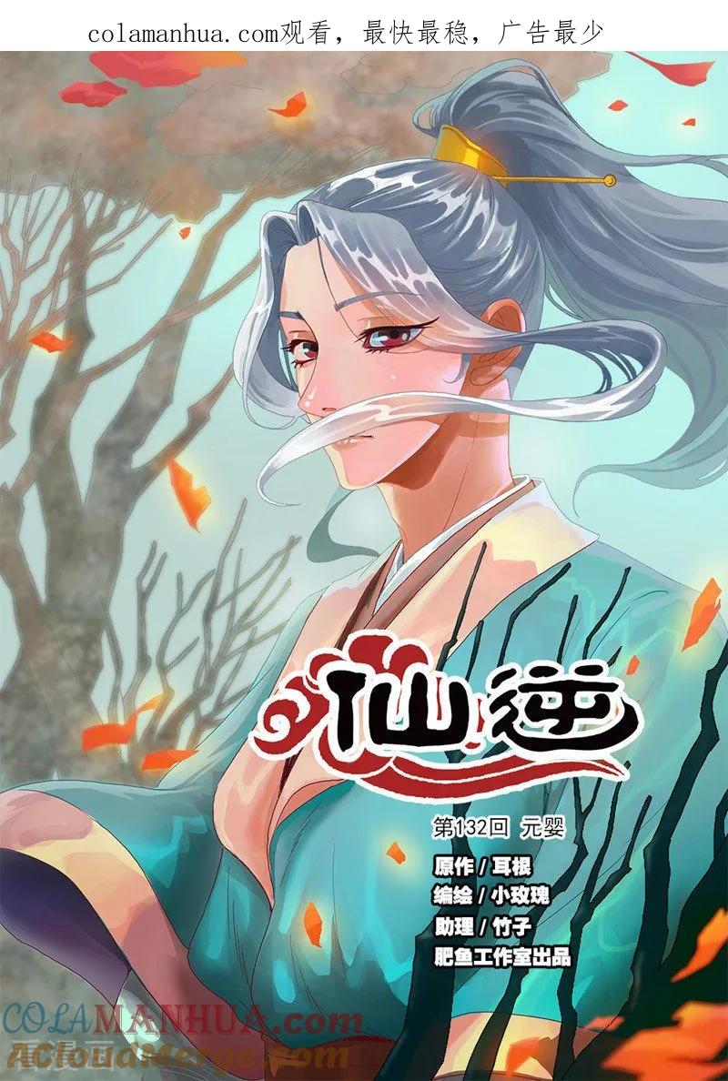 仙逆 第132话1 元婴 第1页