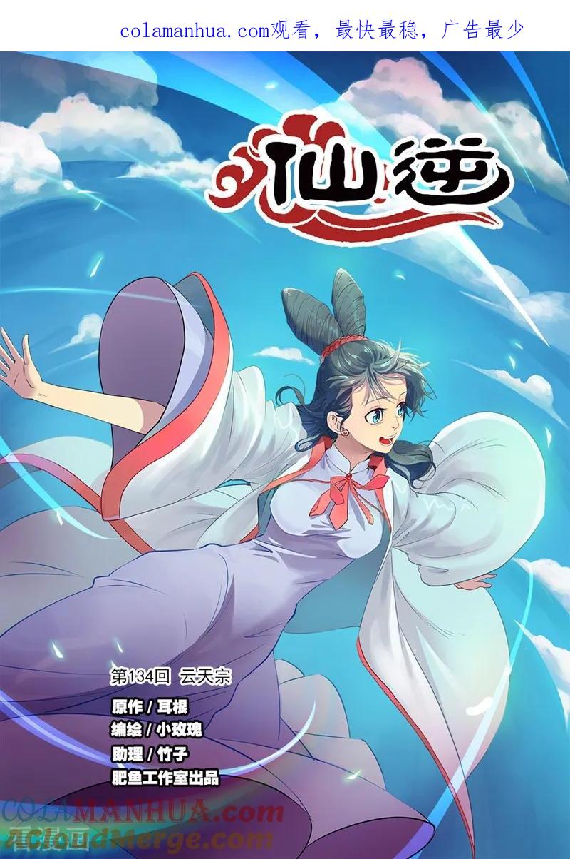 仙逆 第134话1 云天宗 第1页