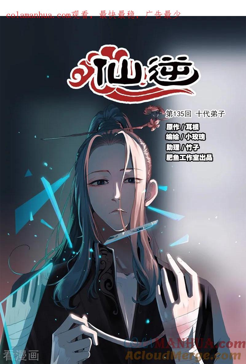 仙逆 第135话1 十代弟子 第1页