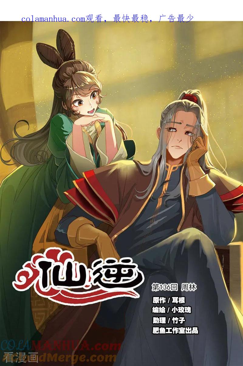 仙逆 第136话1 周林 第1页