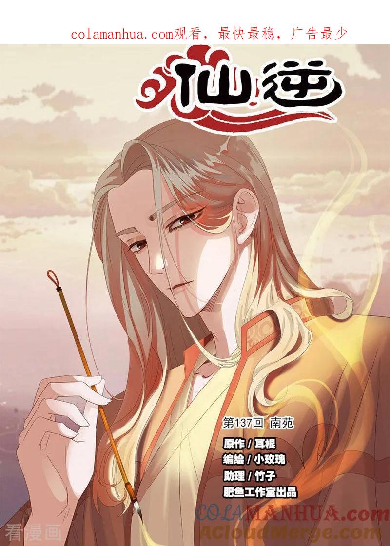 仙逆 第137话1 南苑 第1页