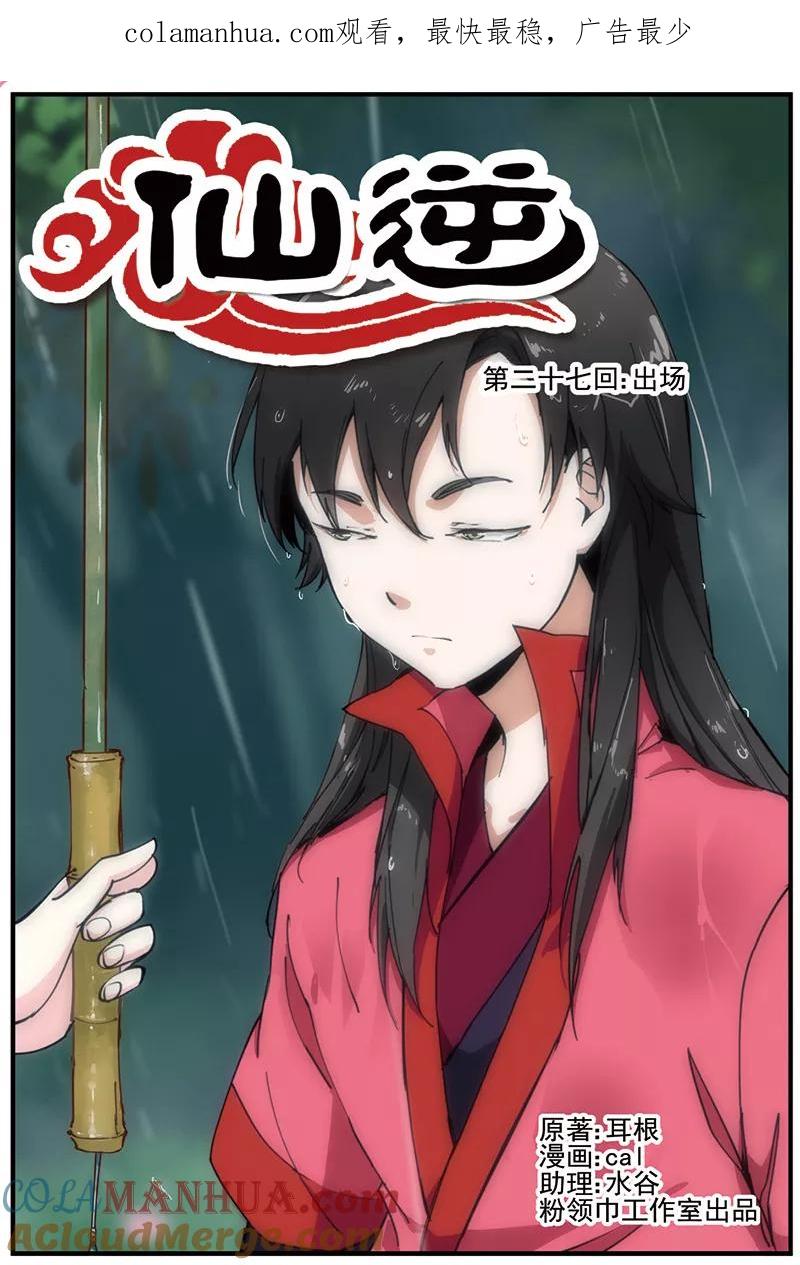 仙逆 第27话 出场 第1页