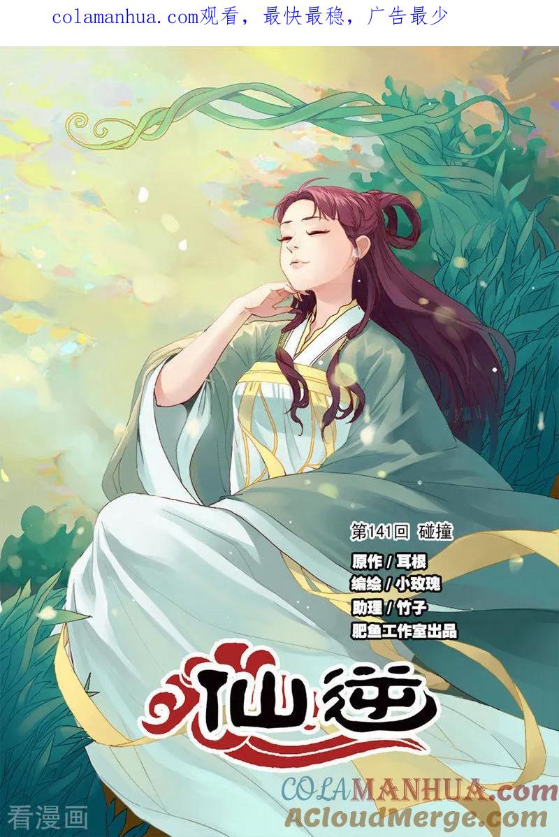 仙逆 第141话1 碰撞 第1页