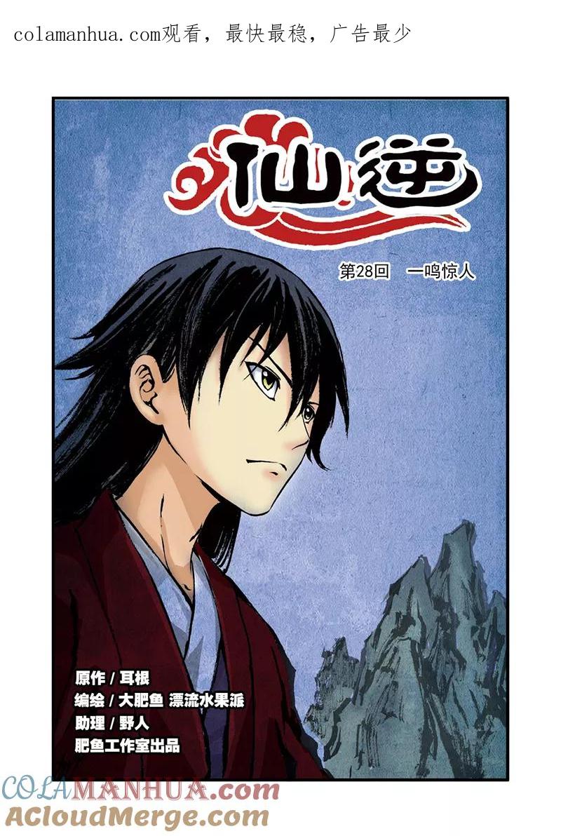仙逆 第28话 一鸣惊人 第1页