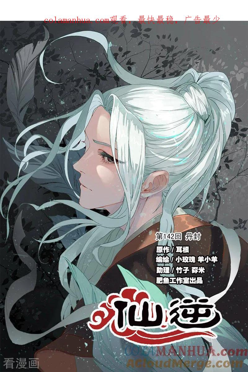 仙逆 第142话1 丹封 第1页