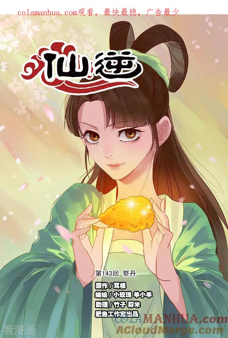 仙逆 第143话1 祭丹 第1页