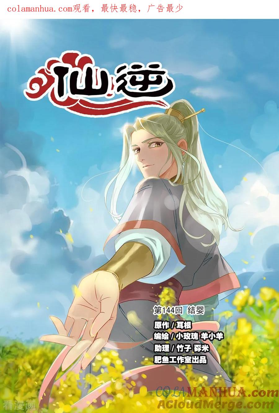 仙逆 第144话1 结婴 第1页