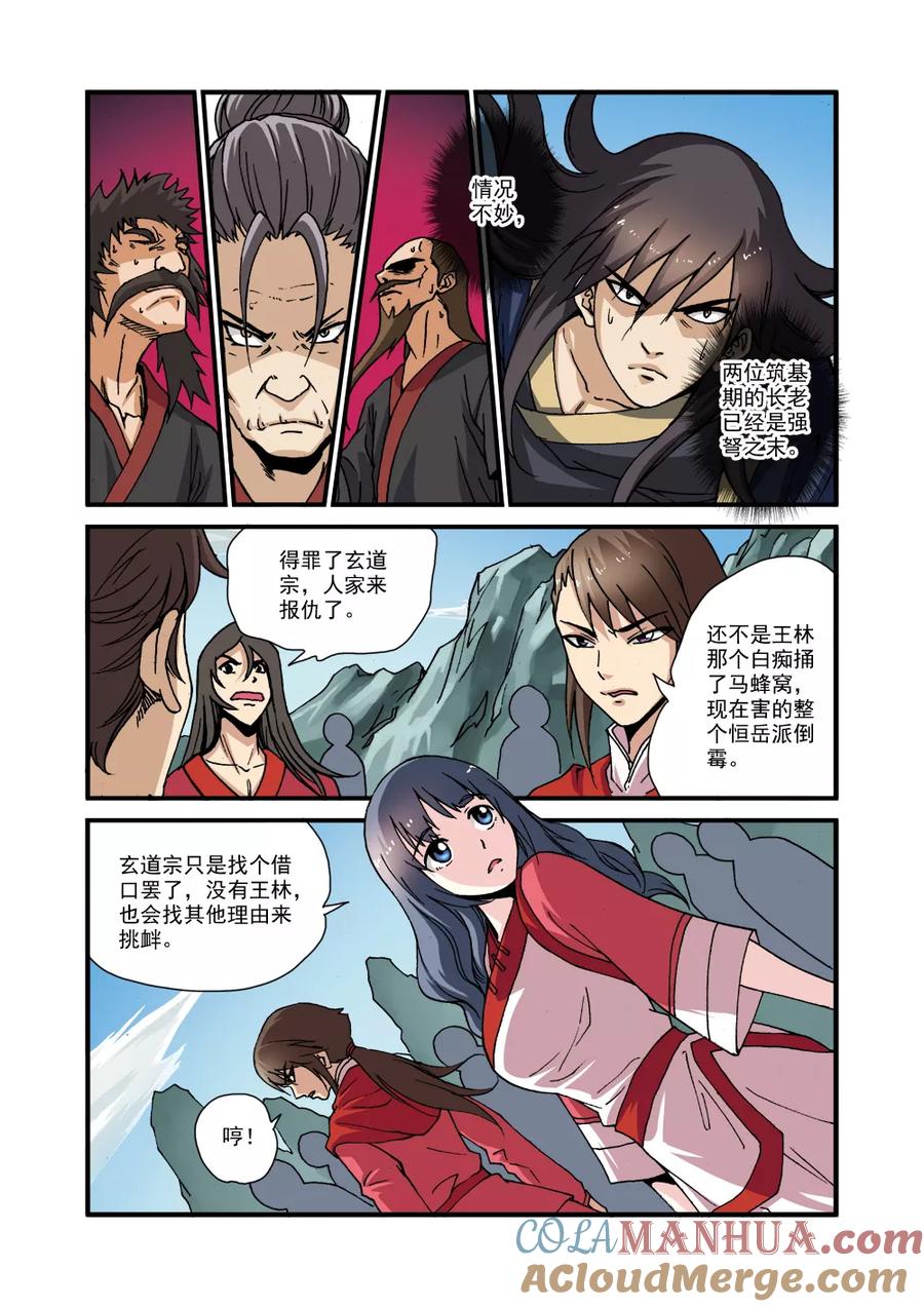 仙逆 第29话 门派浩劫 第11页