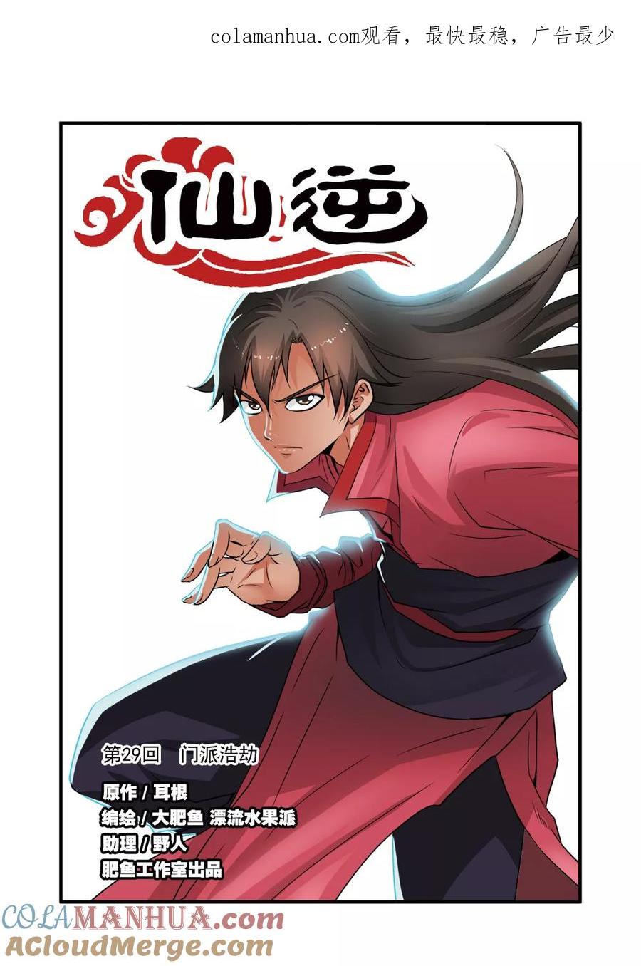 仙逆 第29话 门派浩劫 第1页