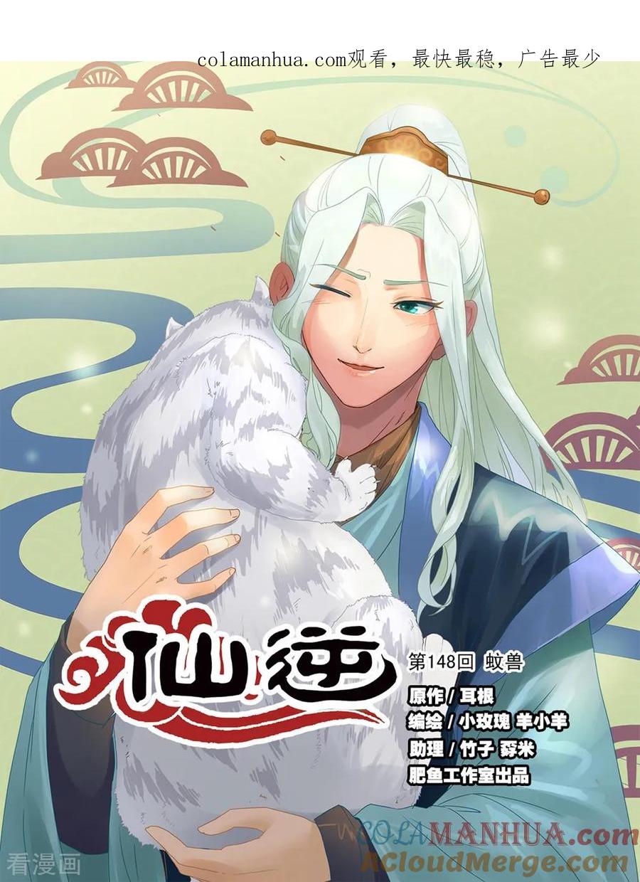 仙逆 第148话1 蚊兽 第1页