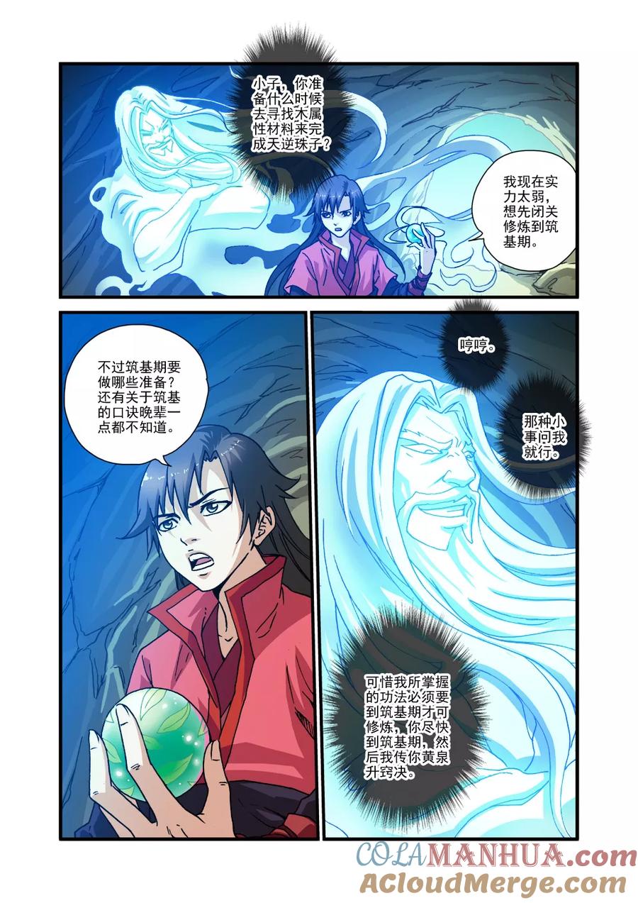 仙逆 第30话 另作打算 第7页