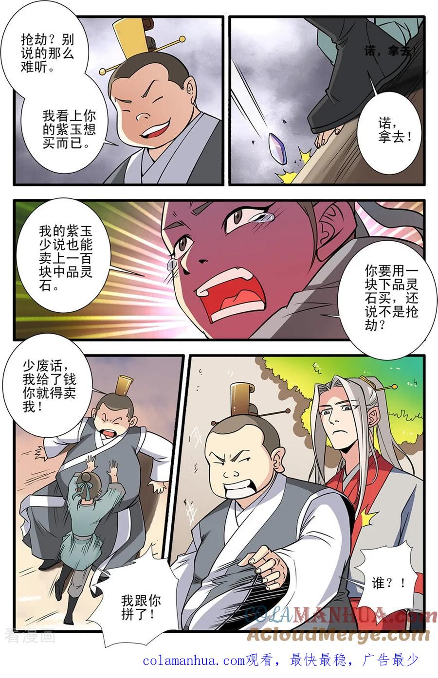 仙逆 第148话2 蚊兽 第8页