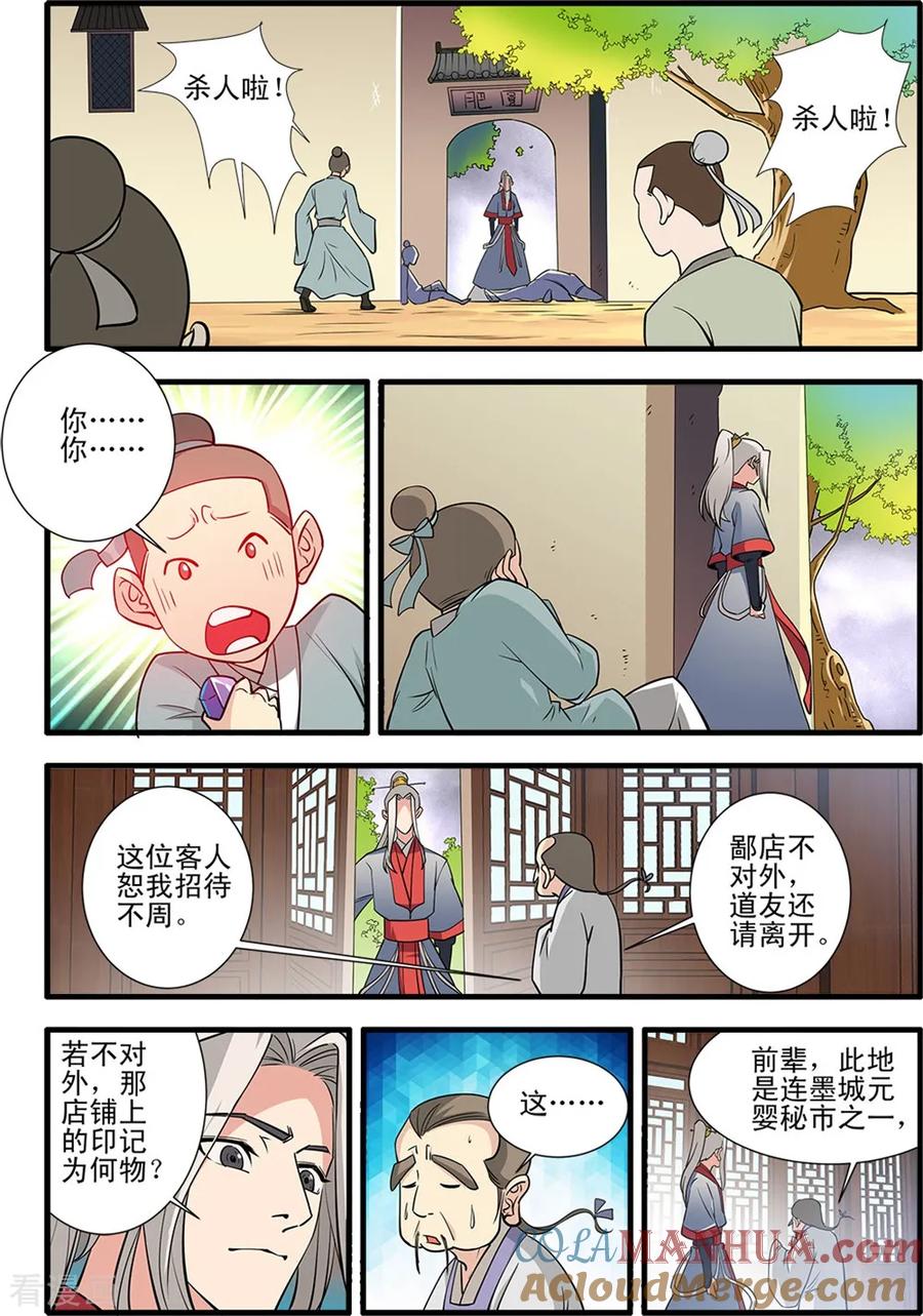 仙逆 第148话3 蚊兽 第2页