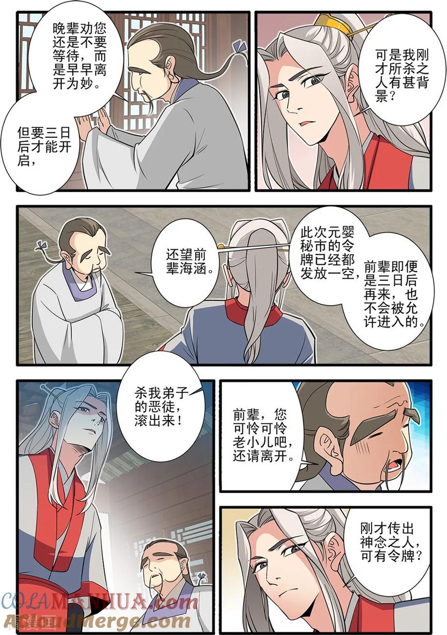仙逆 第148话3 蚊兽 第3页