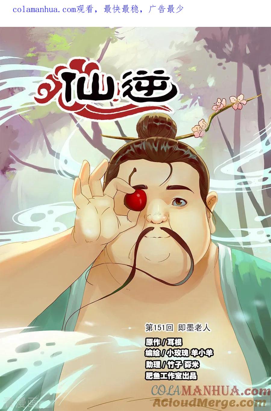 仙逆 第151话1 即墨老人 第1页