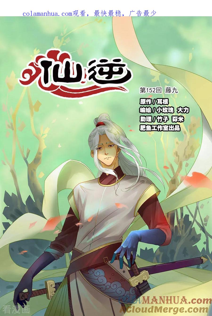 仙逆 第152话1 藤九 第1页