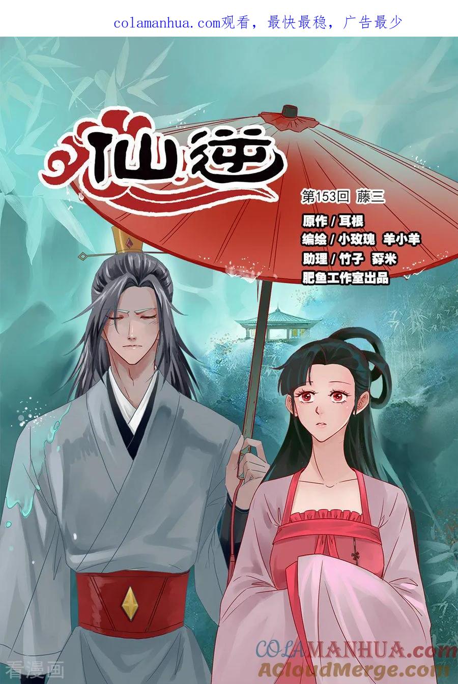 仙逆 第153话1 藤三 第1页