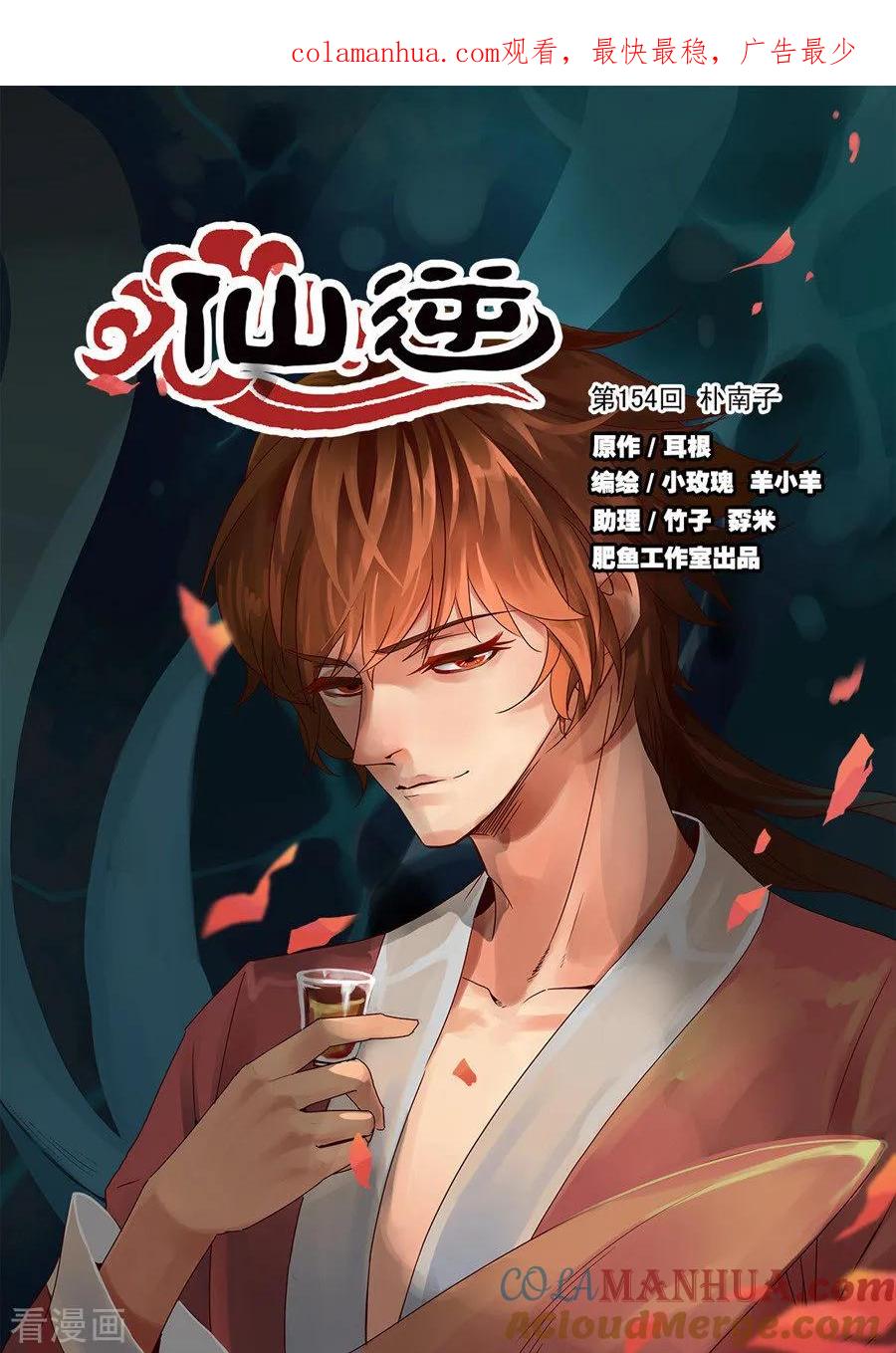 仙逆 第154话1 朴南子 第1页