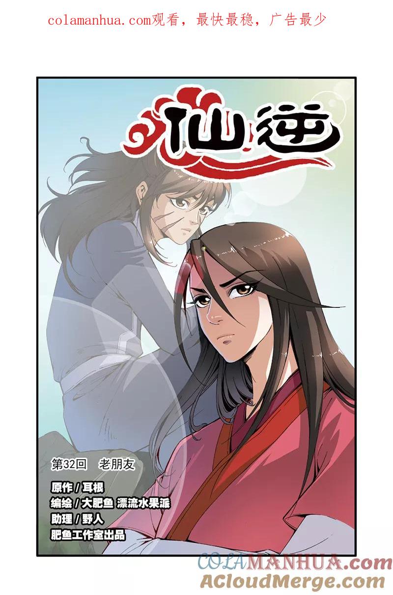 仙逆 第32话 老朋友 第1页
