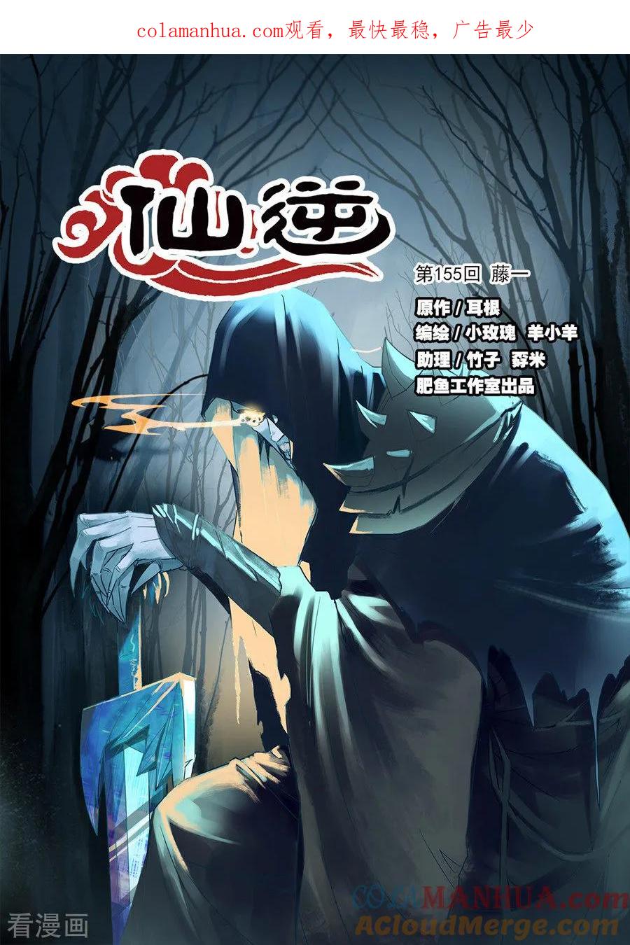 仙逆 第155话1 藤一 第1页