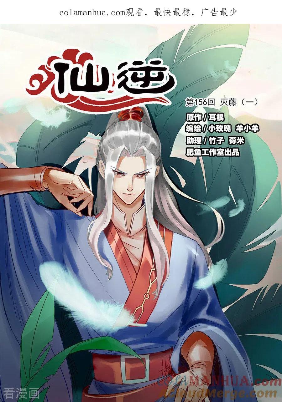 仙逆 第156话1 灭藤1 第1页