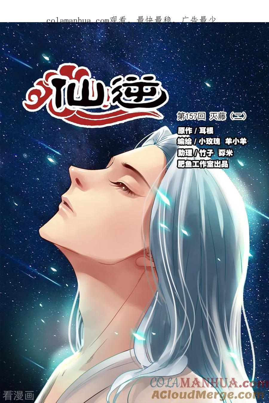 仙逆 第157话1 灭藤2 第1页