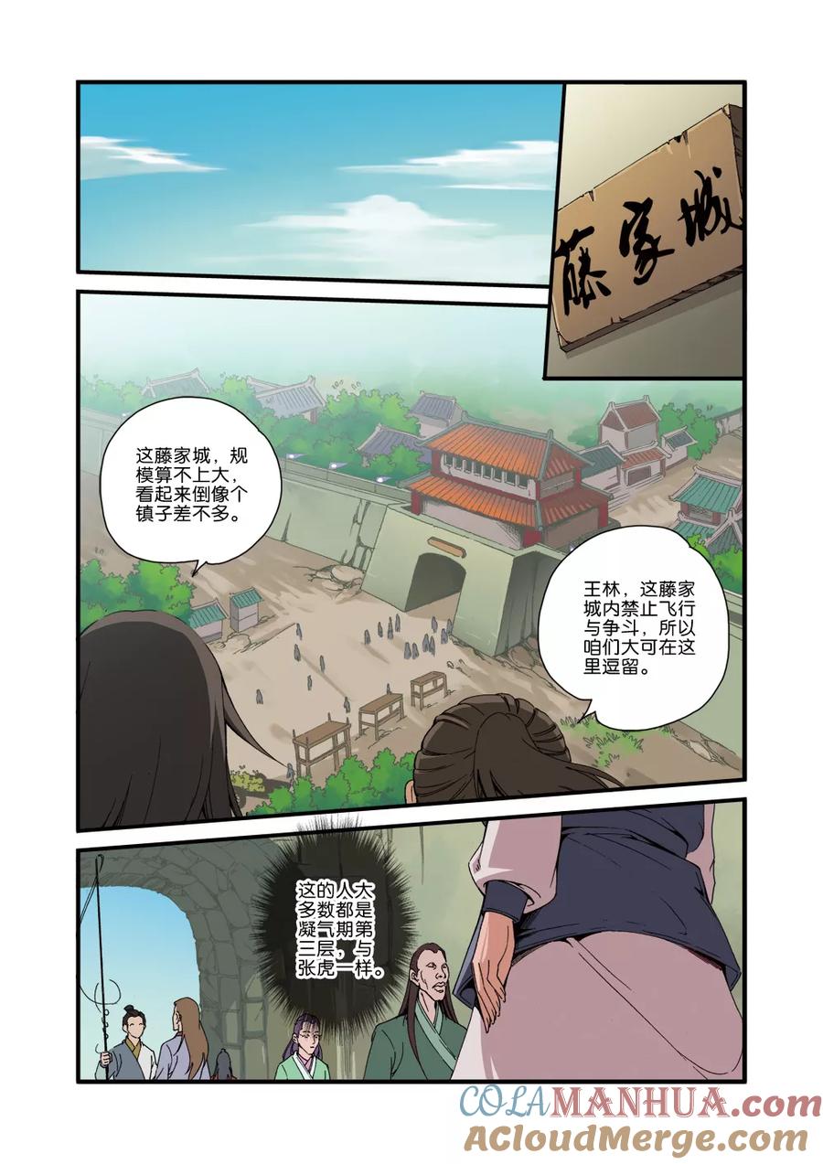 仙逆 第34话 藤家城 第3页