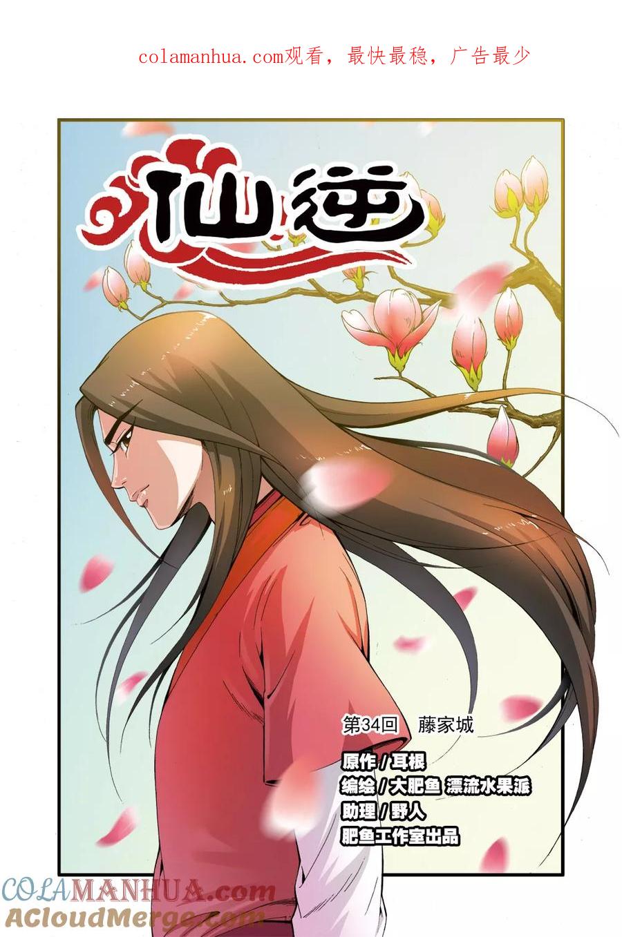仙逆 第34话 藤家城 第1页