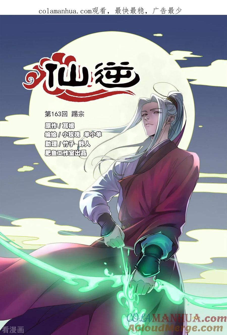 仙逆 第163话1 踢宗 第1页