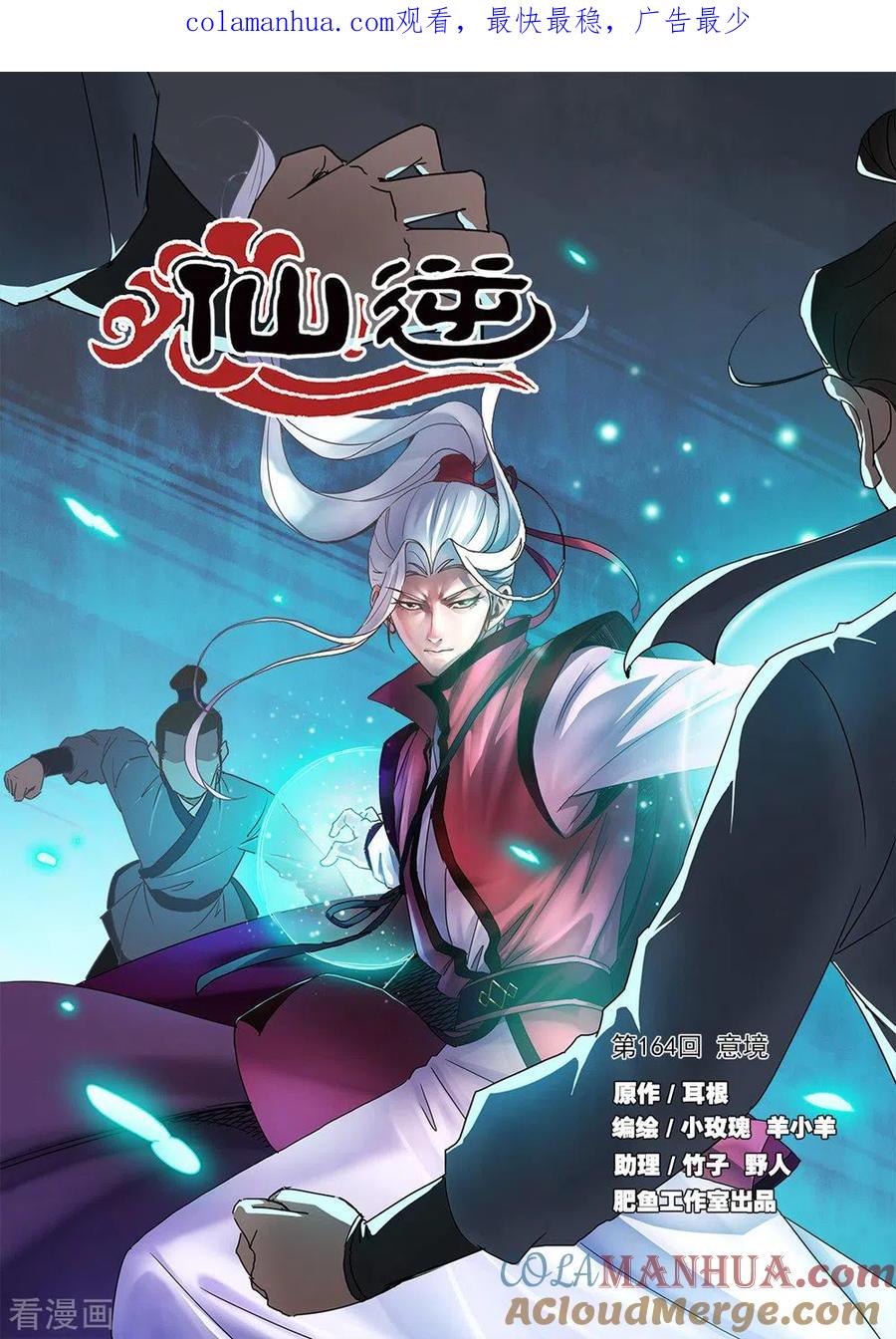 仙逆 第164话1 意境 第1页