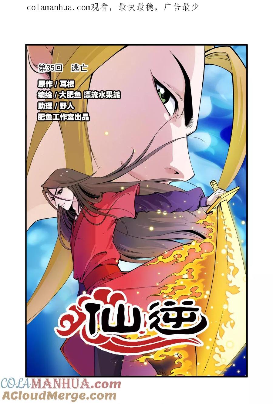 仙逆 第35话 逃亡 第1页