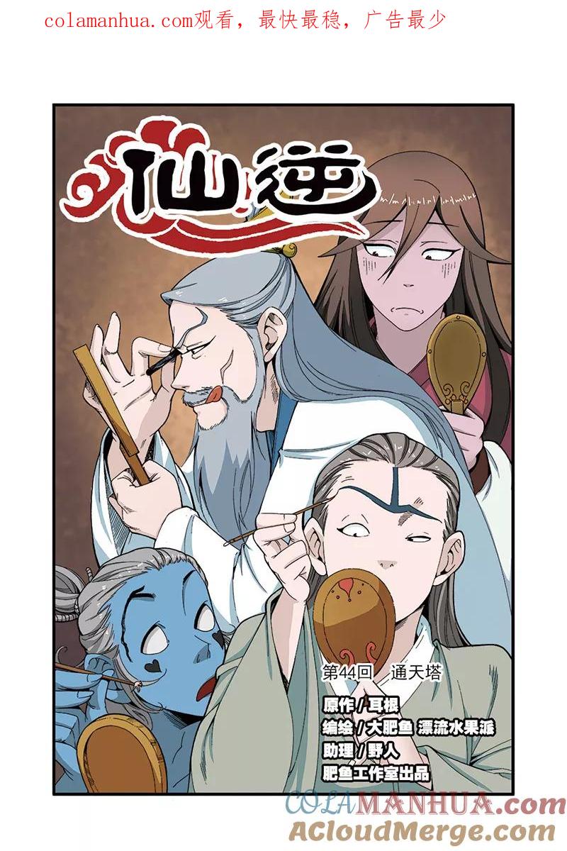 仙逆 第44话 通天塔 第1页