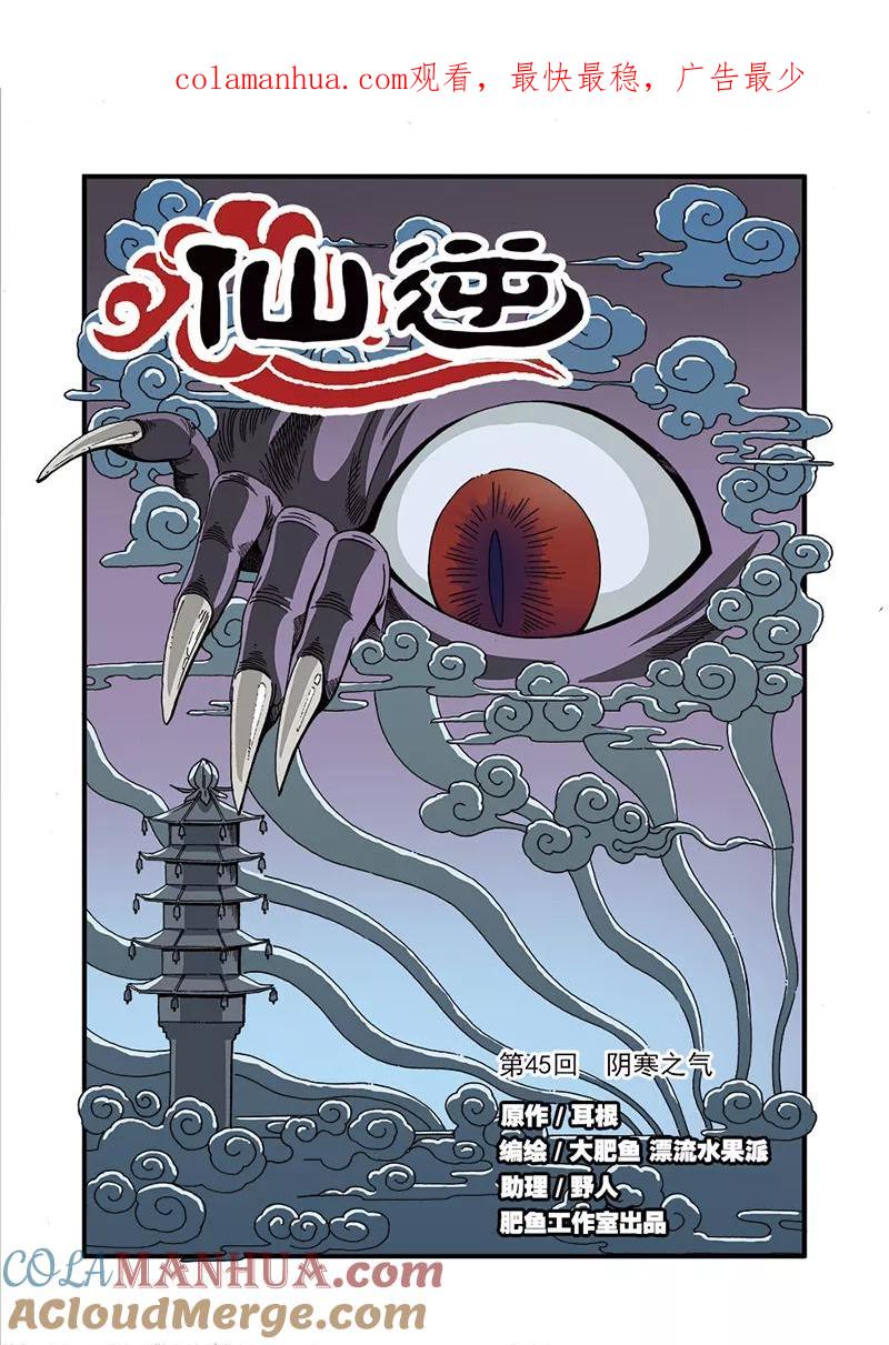 仙逆 第45话 阴寒之气 第1页