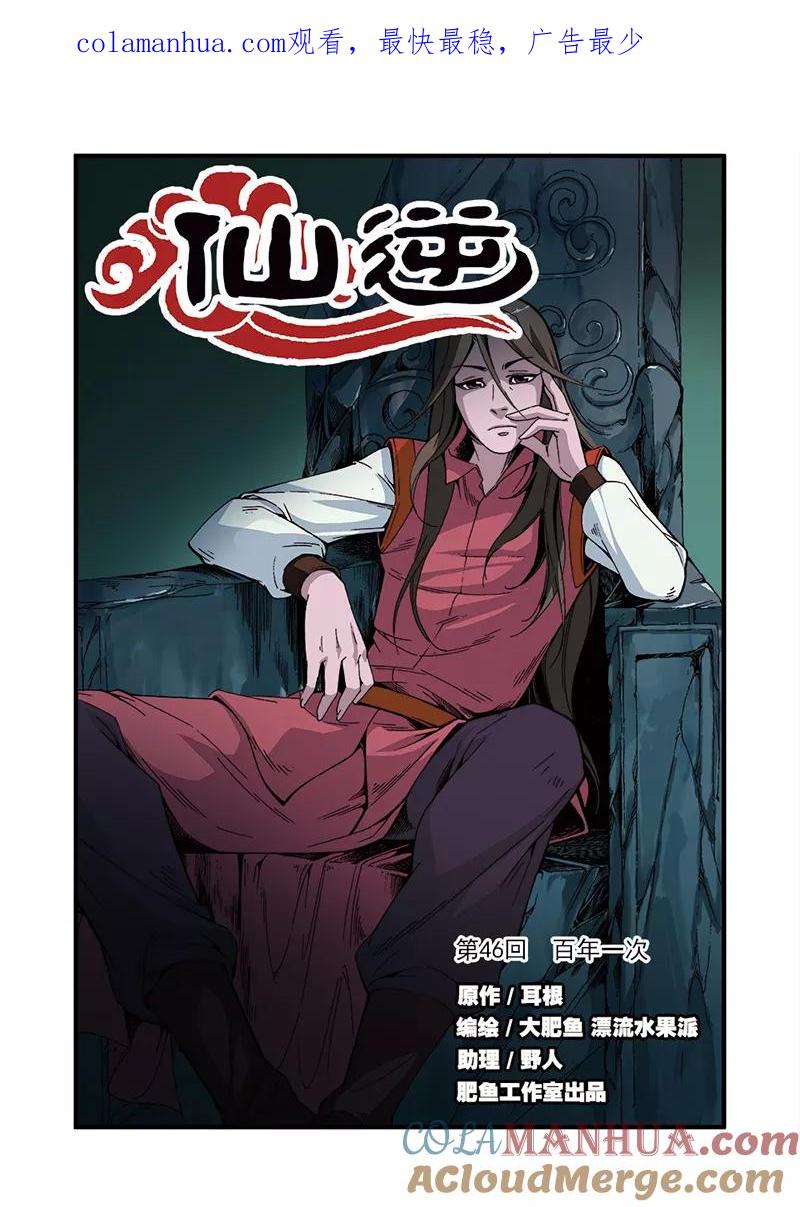 仙逆 第46话 百年一次 第1页
