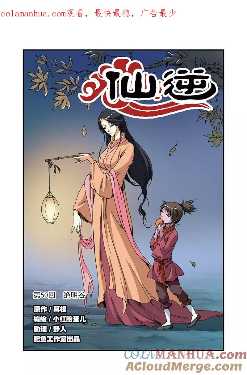 仙逆 第50话 绝明谷 第1页