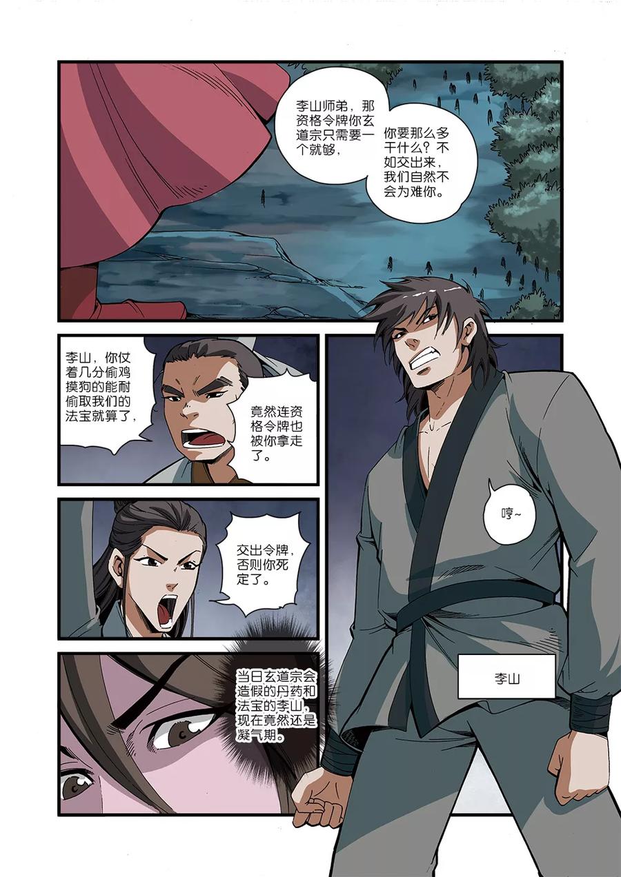 仙逆 第51话 柳眉长老 第4页