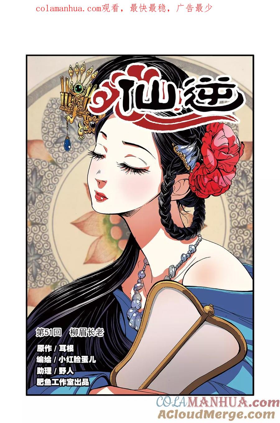 仙逆 第51话 柳眉长老 第1页