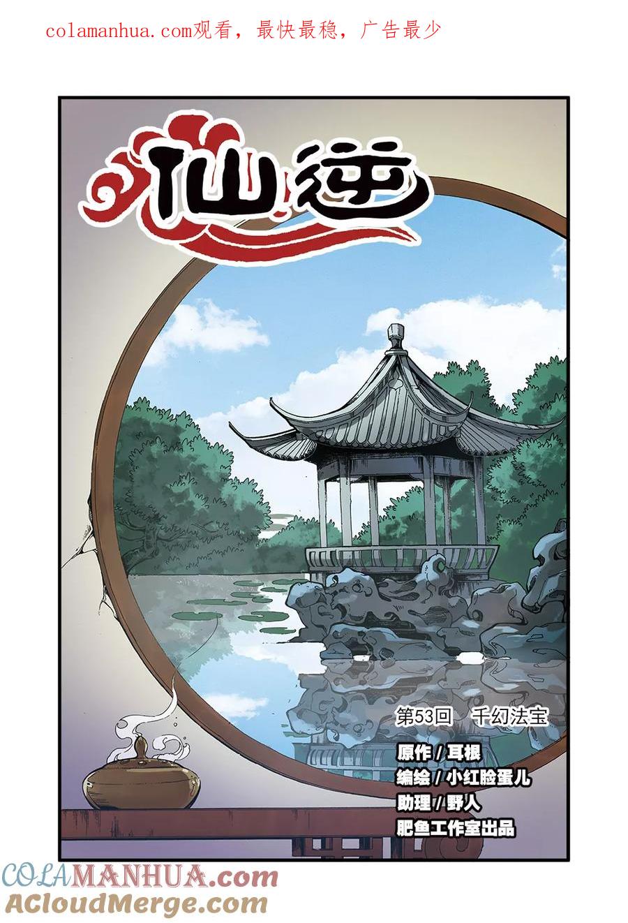 仙逆 第53话 千幻法宝 第1页